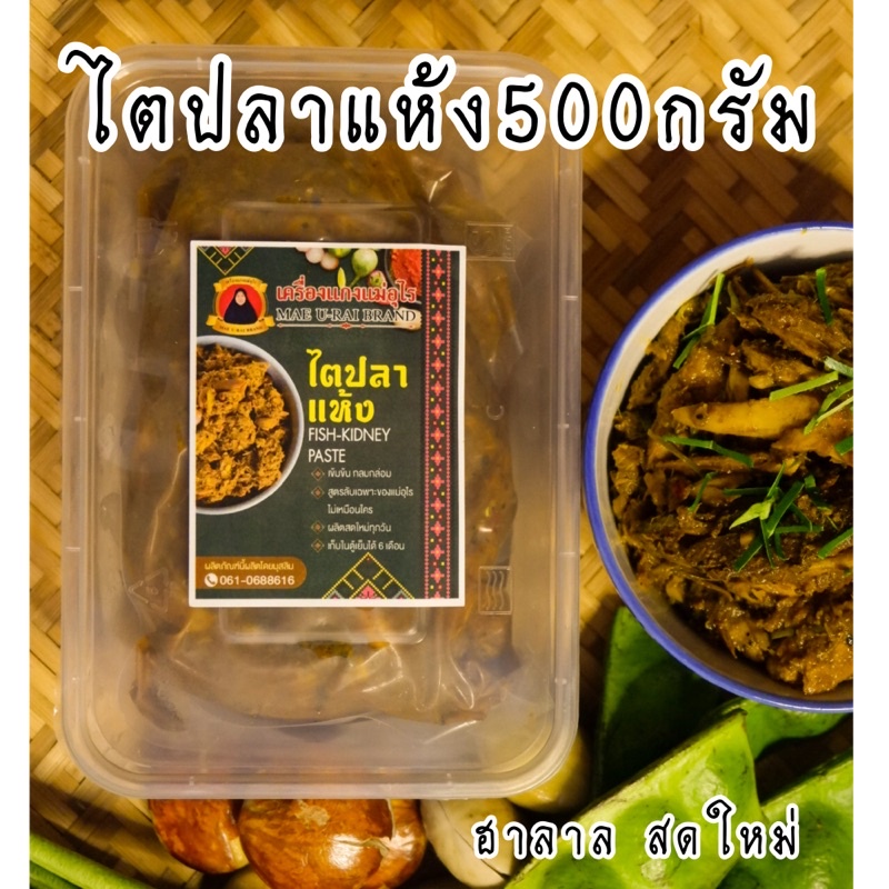 ไตปลาแห้ง รสชาติใต้แท้ จัดจ้าน ฮาลาล  ซีลสูญญากาศ