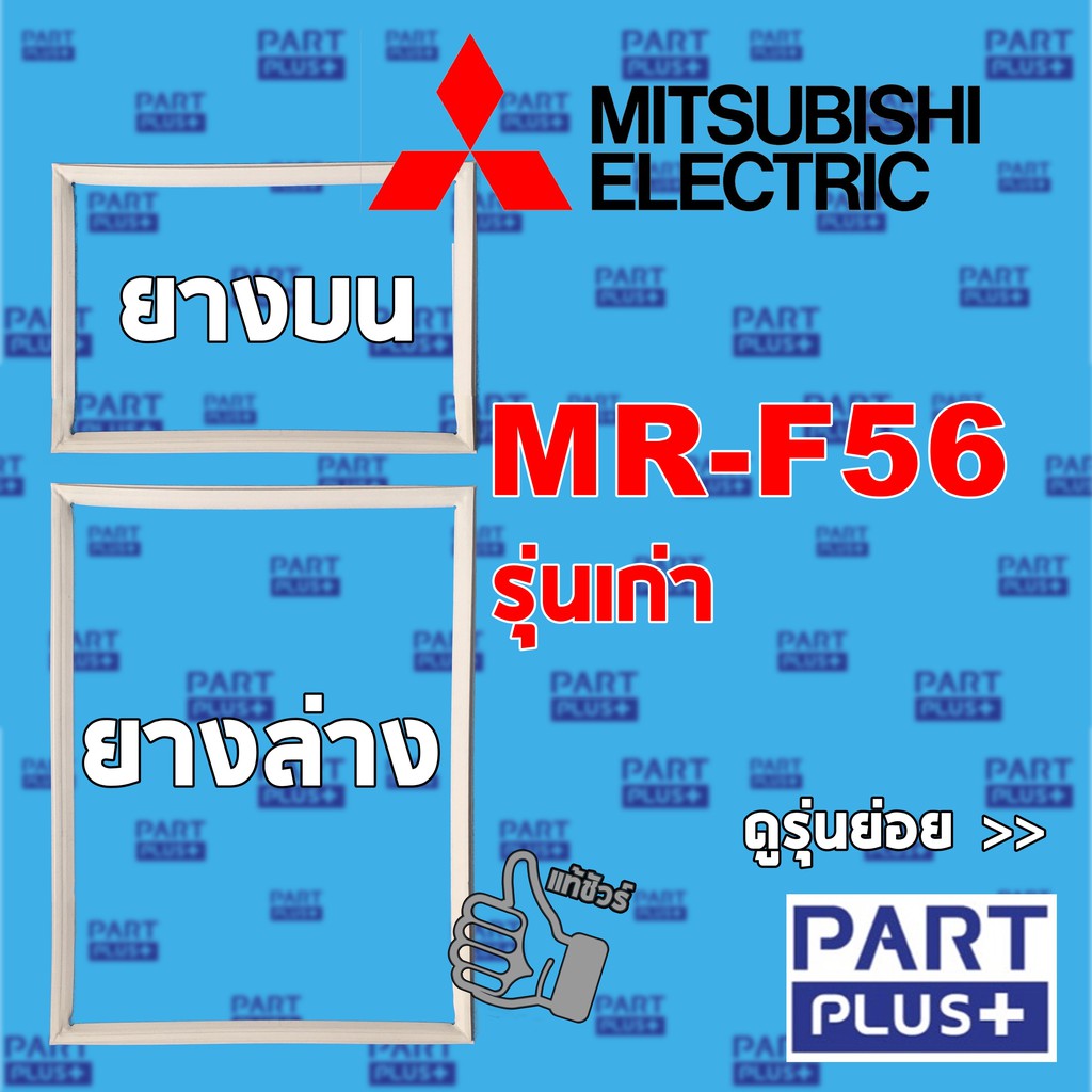 Mitsubishi (ของแท้) ขอบยางตู้เย็น 2ประตู รุ่น MR-F56 รุ่นเก่า **โปรดแจ้งรุ่นก่อนสั่ง**