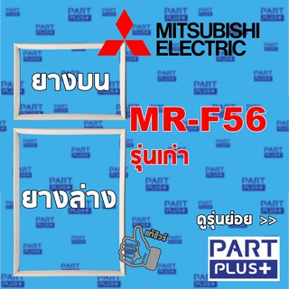 Mitsubishi (ของแท้) ขอบยางตู้เย็น 2ประตู รุ่น MR-F56 รุ่นเก่า **โปรดแจ้งรุ่นก่อนสั่ง**