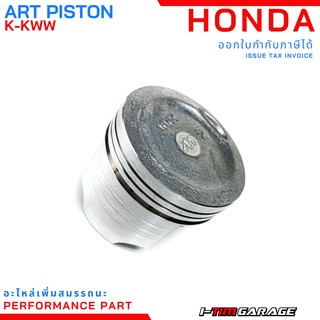 (K-KWW) ชุดลูกสูบ Art piston ตรงรุ่น Honda wave110i ขนาด STD-2.00