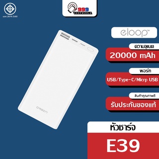 [ส่งเร็ว ส่งไว] Eloop E39 แบตสำรอง 20000mAh Power Bank ของแท้ 100% แถม สายชาร์จ Micro USB