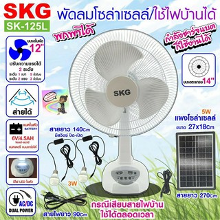 kid.d SKG พัดลมโซล่าเซลล์/ใช้ไฟบ้านได้ รุ่น SK-125L สีขาว