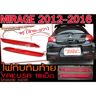 MIRAGE 2012-2016 ไฟทับทิมท้าย ในกันชนหลัง ไฟLED ยี่ห้อYAKUSA