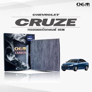 กรองแอร์คาร์บอน OEM กรองแอร์ Chevrolet Cruze เชฟโรเลต ครูซ ปี 2008-ขึ้นไป (ไส้กรองแอร์)