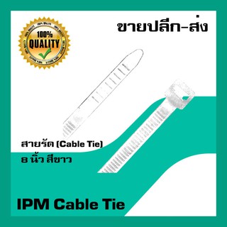 Cable Tie เคเบิ้ลไทร์ ขนาด 8 นิ้ว สีขาว แพ็ค 100 ชิ้น IPM Cable Tie