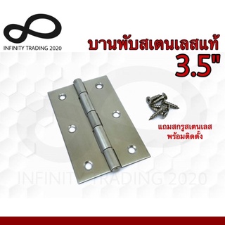 บานพับประตู หน้าต่าง สเตนเลสแท้ NO.920-3.5” SS (JAPAN QUALITY) Infinity Trading 2020