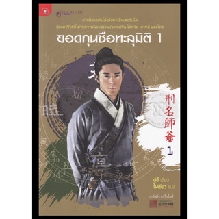 ยอดกุนซือทะลุมิติเล่ม1