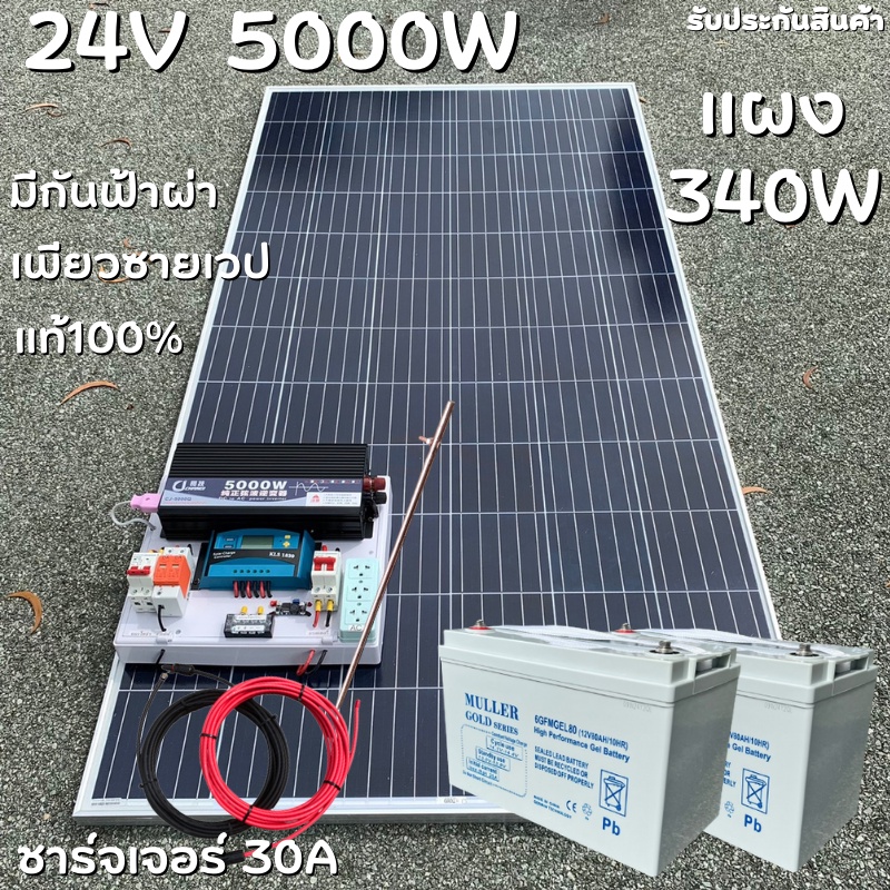 ชุดนอนนา 24V 5000W แผง340W สายดำแดง 10 เมตร เพียวซายเวฟแท้ 100% ชาร์จเจอร์ 30A มีตัวลดแรงดันไฟ มีกัน