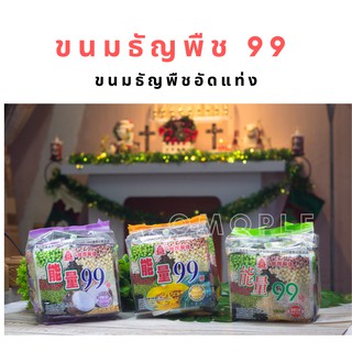 ขนมธัญพืช 99 ขนมธัญพืชอัดแท่งมี 3 รสให้เลือก •ธัญพืช สีเขียว •รสเผือก สีม่วง •รสฟักทอง สีเหลือง