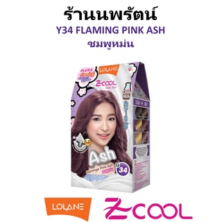 🌟 สีผม โลแลน Y34 FLAMING PINK ASH / ชมพูหม่น LOLANE  Z-COOL COLOR MILK