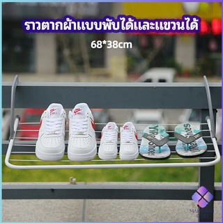 MahaThai ราวตากผ้าระเบียง ราวตากผ้าแบบแขวน ชั้นวางรองเท้า ราวตากผ้าแบบพับได้ foldable clothes rack