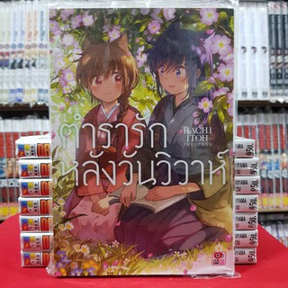 ตำรารักหลังวันวิวาห์ หนังสือการ์ตูนวาย  การ์ตูนยูริ มังงะ มือหนึ่ง ตำรารัก หลังวันวิวาห์