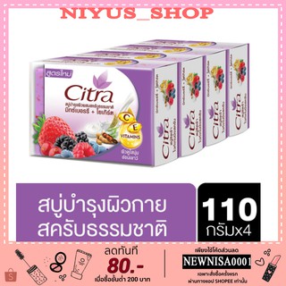 ซิตร้า สบู่ก้อน มิกซ์เบอร์รี่ โยเกิร์ต 110 กรัม (x4) Citra Bar Soap Mix Berry Yogurt 110 g (x4) ของแท้