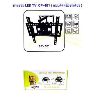 ชุดขาแขวนทีวี LCD/LED TV 26"-55" แบบขายึดจอ ขาเดี่ยว ยืดได้ ติดผนัง พร้อมอุปกรณ์ติดตั้ง รุ้น CP-401