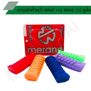 ยางพักเท้าหน้า WAVE 110, WAVE 125 รูเล็ก