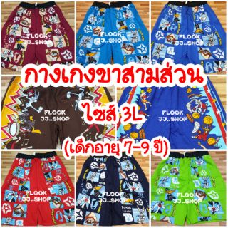 กางเกงเจเจ ขาสามส่วน เด็กโต  ไซส์3L อายุ 7-9 ปี