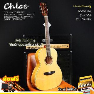 Chloe กีตาร์โปร่ง รุ่น CSM (Solid Spruce - Spalted Maple)