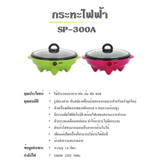 กะทะไฟฟ้า  OTTO  SP-300Aตัวเครื่องผลิตจากพลาสติกเกรด A ทนความร้อนสูง