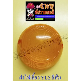 ฝาไฟเลี้ยว YL2 หน้า-หลัง สีส้ม (ข้าง) (5745)