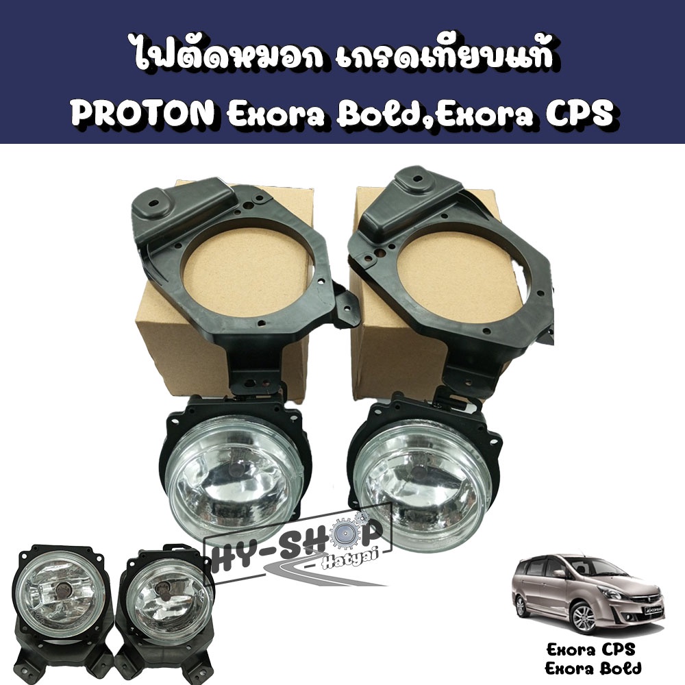 ไฟตัดหมอก เกรดเทียบแท้ PROTON Exora Bold , Exora CPS ตรงรุ่น(ข้างละ) (R)(L)