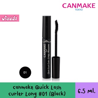 Canmake Quick Lash Curler Long 6.5ml #01 มาสคาร่าเพื่อขนตางอนตลอดวัน