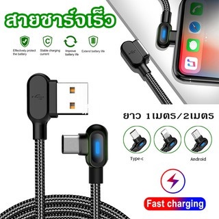 สายชาร์จเร็ว/Micro USB /Type C สายชาร์จโทรศัพท์มือถือ 2A มุม90องศา ยาว1เมตร/2เมตร สายชาร์จแบบถัก สายเคเบิล