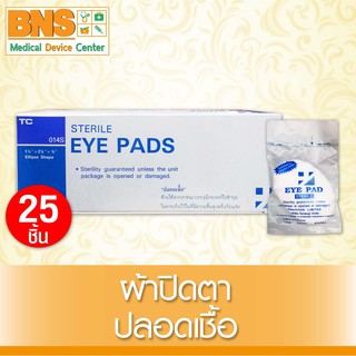 [ 1 กล่อง 25 ชิ้น ] Eye Pads ผ้าปิดตา (สินค้าขายดี)(ส่งเร็ว)(ส่งจากศูนย์ฯ)(ถูกที่สุด) By BNS