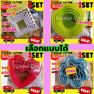 เลือกแบบได้ cookie cutter ที่ตัดคุกกี้ ที่กดคุกกี้ ทำคุกกี้อุปกรณ์ทำขนม ทำคุกกี้อาหารและเครื่องดื่ม อุปกรณ์เบเกอร์รี่