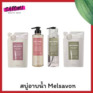 MELLSAVON BODY WASH GRASSE DAYS/FLORAL HERB เจลอาบน้ำ เมลซาวอน สบู่อาบน้ำเมลซาวอน แบบถุงรีฟิล/แบบขวด