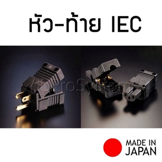 หัว-ท้าย ปลั๊ก IEC รุ่น FI-15 (Copper)