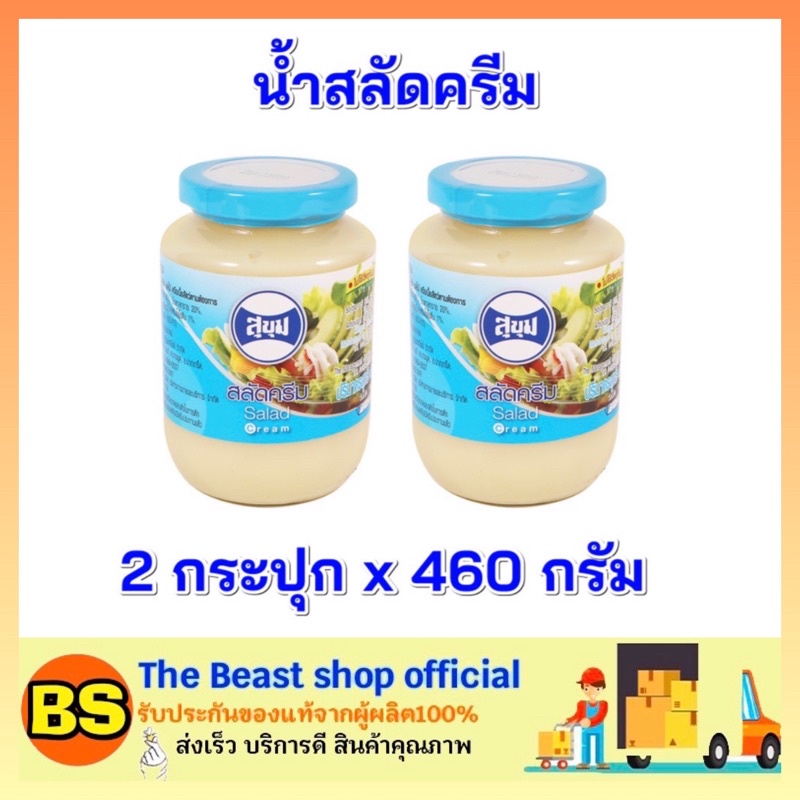 The beast shop_2x(460g) SUKHUM สุขุม น้ำสลัดครีม salad cream สลัดผัก สลัดผลไม้ แครกเกอร์ คานาเป้ ทำส