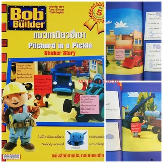 หนังสือนิทานสติกเกอร์  Bob the Builder