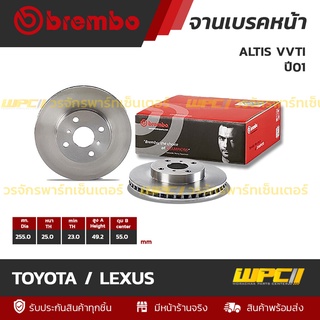 BREMBO จานเบรคหน้า TOYOTA / LEXUS : ALTIS VVTI ปี01 (ราคา/อัน)