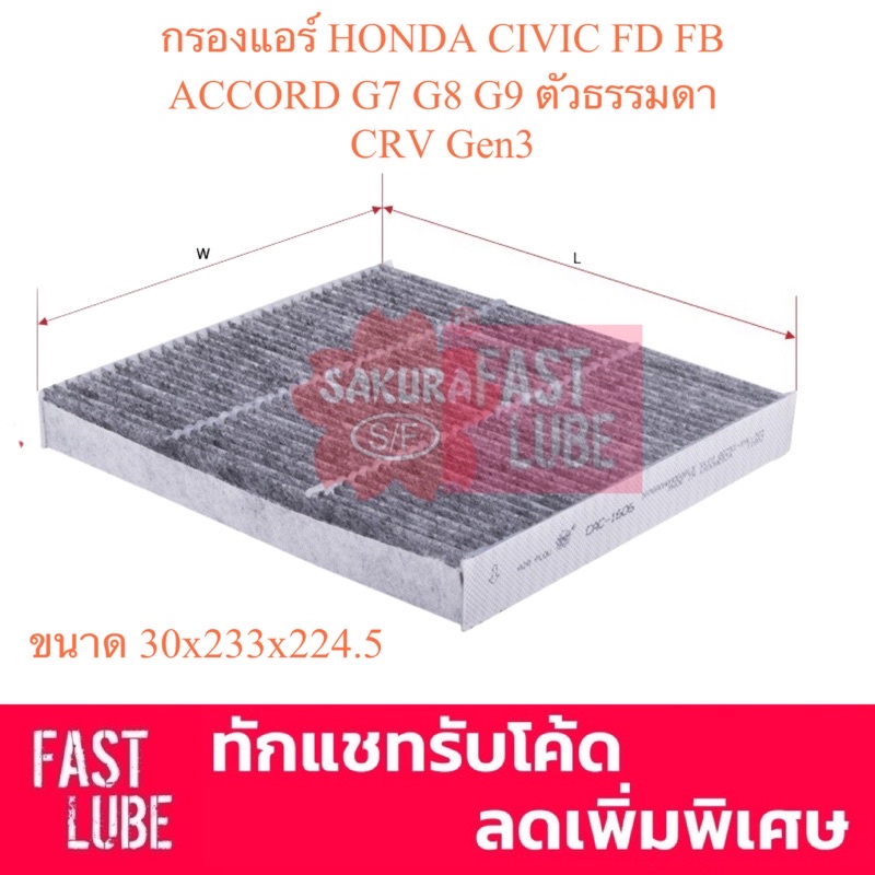 กรองแอร์ CA-1606 HONDA CIVIC FD 2006-2014, CIVIC FB, ACCORD G7 2003-2007, CRV G3 G4 2007-2012 , Stream 08