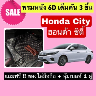 City พรมหนังปูพื้น 6D ฮอนด้า ซิตี้ 🔥 สั่งตัดตรงุร่น - ตรงปี เต็มห้องโดยสาร แจ้งรายละเอียด ปีรถผ่าน INBOX จัดส่งไว