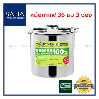 Seagull (นกนางนวล) หม้อกาแฟ แวลู่ แม็กซ์ 36 ซม 3 ช่อง *ถูกที่สุด* รหัส 100314637 หม้อ หม้อต้ม หม้อต้มกาแฟ หม้อต้มชา หม้อ