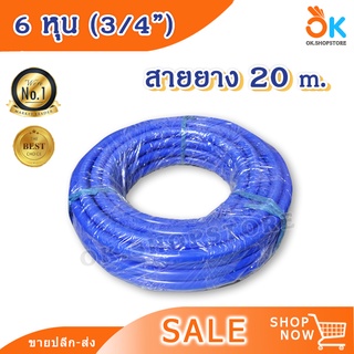 3/4" 6 หุน 20 m สายยาง สายยางสีฟ้า สำหรับต่อก๊อกน้ำ เกรดA ราคาถูก คุณภาพดี สินค้าพร้อมส่ง