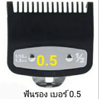 ฟันรองปัตตาเลี่ยน เบอร์ 0.5 สำหรับปัตตาเลี่ยนตัวใหญ่ SK