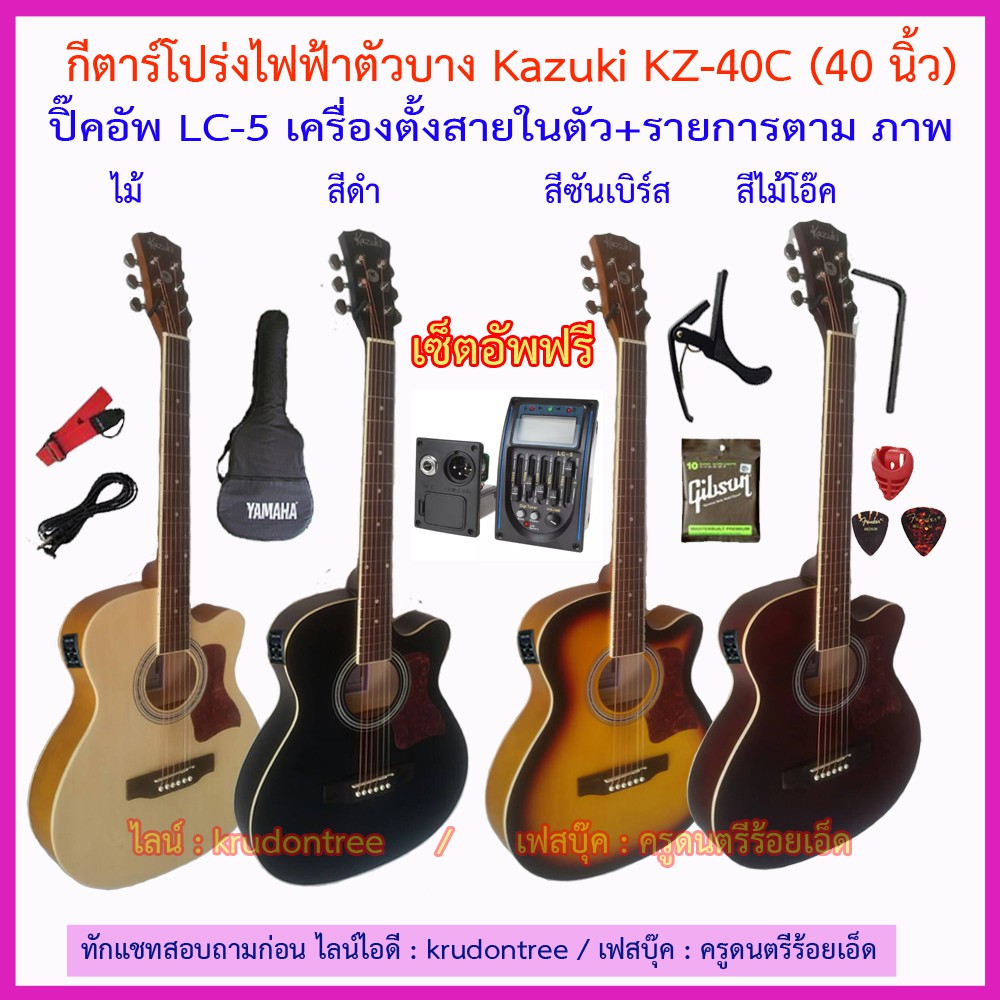 กีตาร์โปร่งไฟฟ้าตัวบาง 40 นิ้ว Kazuki KZ-409C (สีไม้/ซันเบิร์ท/ม่วงแดง/ดำ) ปิ๊คอัพ LC-5 เครื่องตั้งส