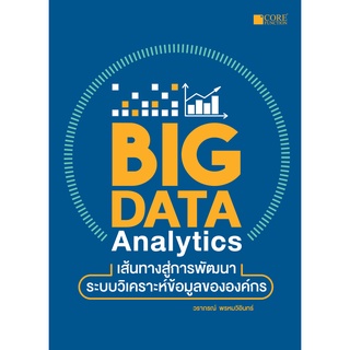 Big Data Analytics เส้นทางสู่การพัฒนาระบบวิเคราะห์ข้อมูลขององค์กร(สภาพ C หนังสือมือ 1)