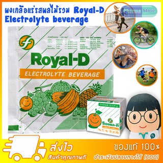 [5 ซอง] เครื่องดื่มเกลือแร่ รอแยล-ดี รสผลไม้รวม Royal D Electrolyte Beverage Mix Fruit 25 กรัมต่อซอง (Sachets)