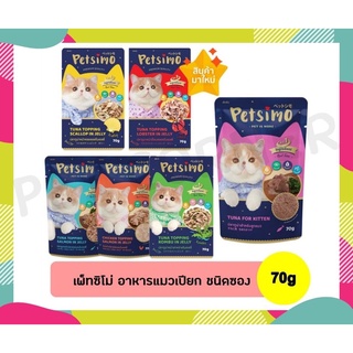 Petsimo เพ็ทซิโม่ อาหารชนิดเปียกสำหรับแมว 70g  เพาซ์แมว