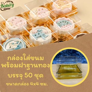 ถาดสี่เหลี่ยมเล็ก 50 กรัม  ฐานทอง พร้อมฝาใส ขนาด 4*4 ซม. บรรจุ 50 ชุด กล่อง กล่องขนม