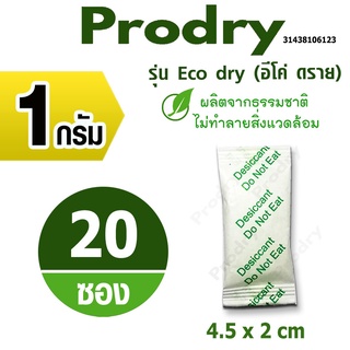 PRODRY ซองกันชื้น 1 กรัม (รุ่น Eco dry) 20 ซอง(ซิลิก้าเจล,กันชื้น,silica gel)31438106123