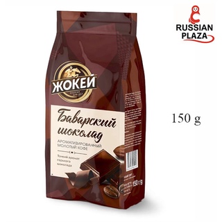 กาแฟคั่วบด Jockey บาวาเรียนช็อคโกแล็ต ขนาด 150 กรัม / Кофе молотый Жокей Баварский шоколад, 150 г