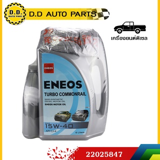 ส่งไว🔥 ของแท้  🔥 น้ำมันเครื่อง ENEOS TURBO COMMONRAIL 6 ลิตร รุ่น 15W-40 ฟรี🔥  1 ลิตร :PPA:22025847