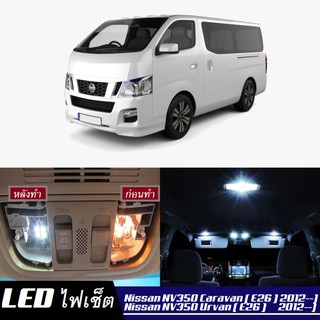 Nissan NV350 Urvan / Impendulo (E26) LED ตกแต่ง​ภายใน​ มีให้เลือกหลายสี ; ไฟ สดใส ; ไฟแผนที่ ไฟเพดาน