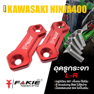 แผ่นปิดรูกระจก อุดรูกระจก 📍 มี 5 สี | KAWASAKI NINJA300 / NINJA400 / ZX-6R / NINJA650 ปี 2017-2019 | FAKIE แท้ คุณภาพ👍