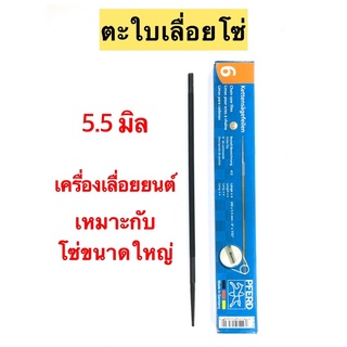 ตะใบเลื่อยโซ่ เครื่องเลื่อยยนต์ ของแท้!! ตราม้ารอดห่วง 100% 5.5มิล