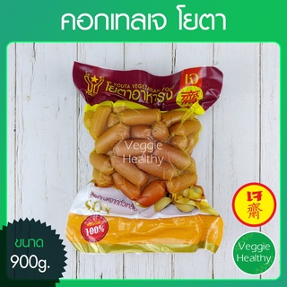 🥖คอกเทลเจ โยตา (Youta) ขนาด 900กรัม (อาหารเจ-วีแกน-มังสวิรัติ), Vegetarian Cocktail Sausage 900g.🥖